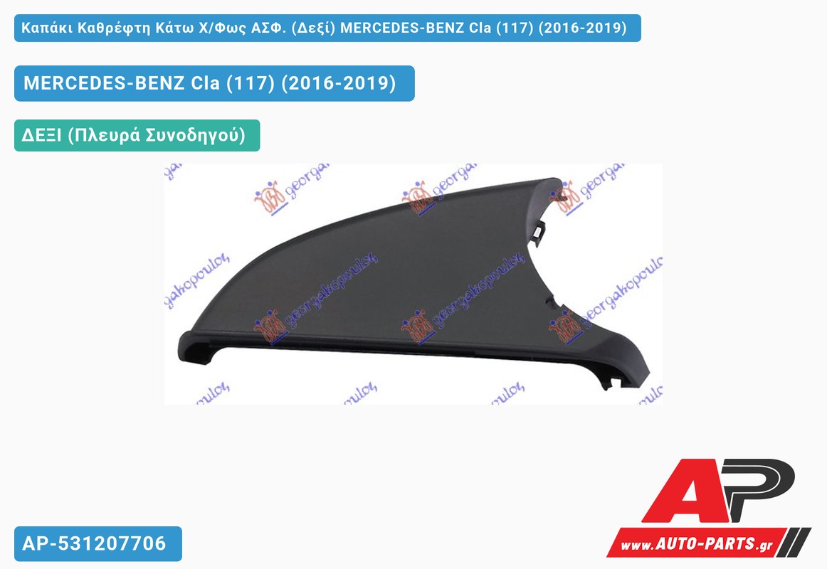 Καπάκι Καθρέφτη Κάτω Χ/Φως ΑΣΦ. (Δεξί) MERCEDES-BENZ Cla (117) (2016-2019)