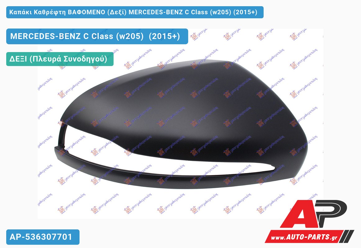 Καπάκι Καθρέφτη ΒΑΦΟΜΕΝΟ (Δεξί) MERCEDES-BENZ C Class (w205) (2015-2018)