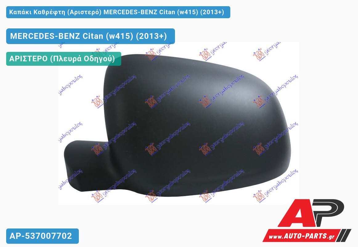 Καπάκι Καθρέφτη (Αριστερό) MERCEDES-BENZ Citan (w415) (2013-2021)