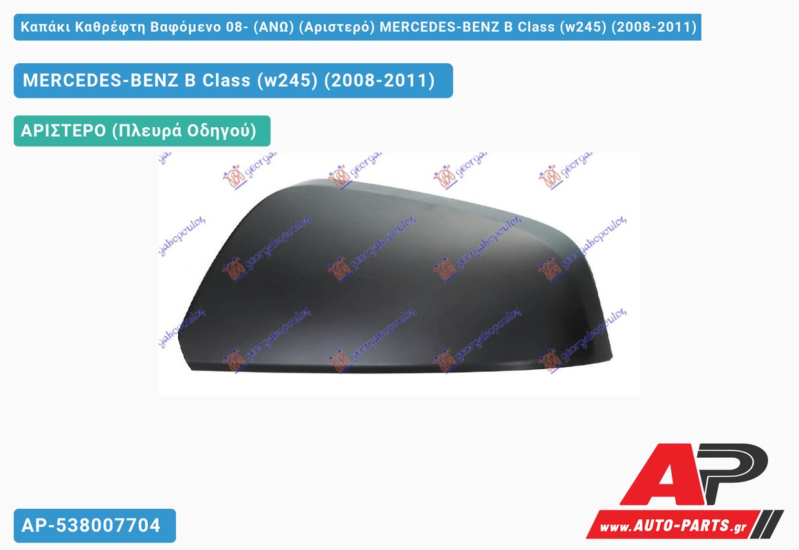 Καπάκι Καθρέφτη Βαφόμενο 08- (ΑΝΩ) (Αριστερό) MERCEDES-BENZ B Class (w245) (2008-2011)
