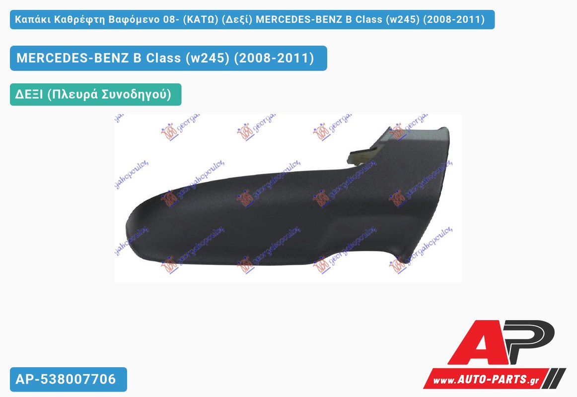 Καπάκι Καθρέφτη Βαφόμενο 08- (ΚΑΤΩ) (Δεξί) MERCEDES-BENZ B Class (w245) (2008-2011)
