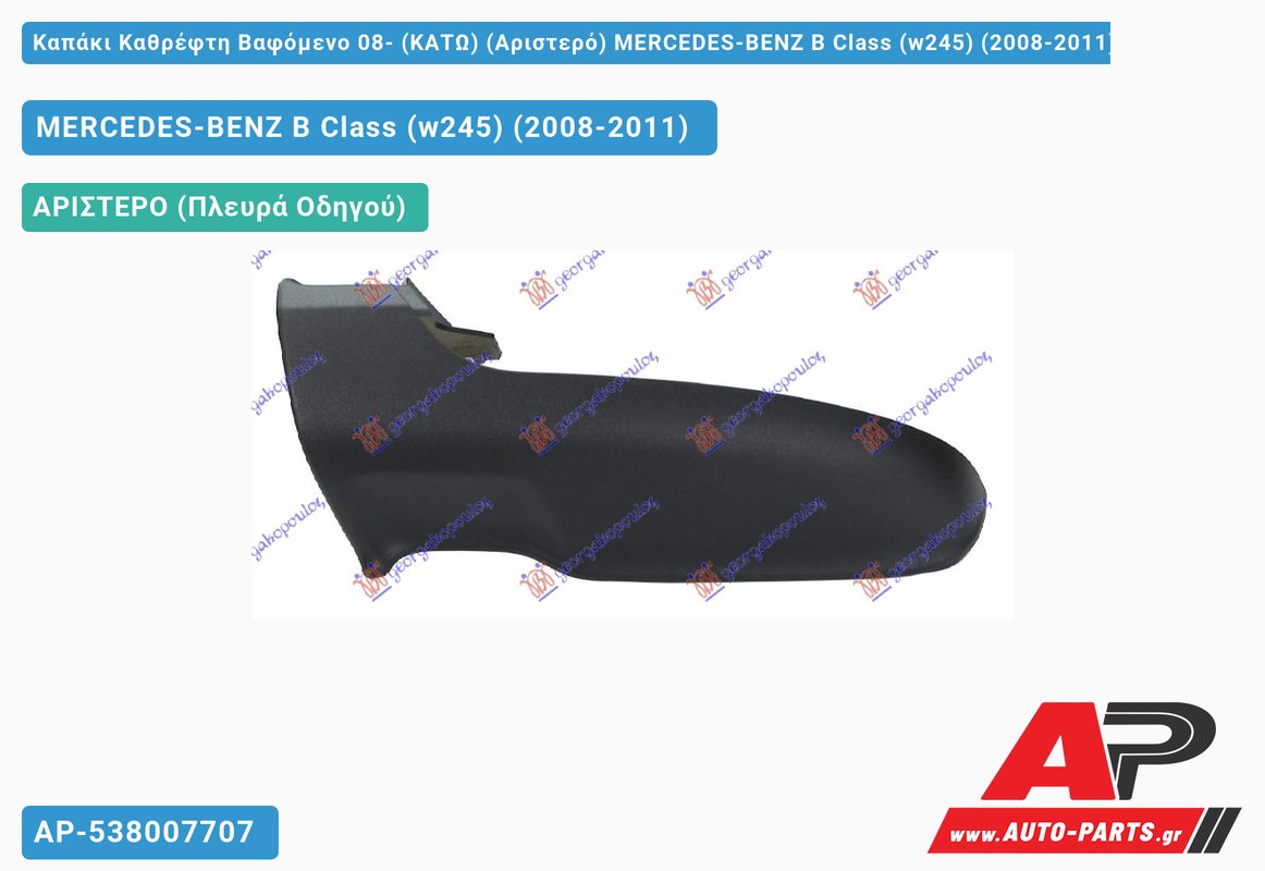 Καπάκι Καθρέφτη Βαφόμενο 08- (ΚΑΤΩ) (Αριστερό) MERCEDES-BENZ B Class (w245) (2008-2011)