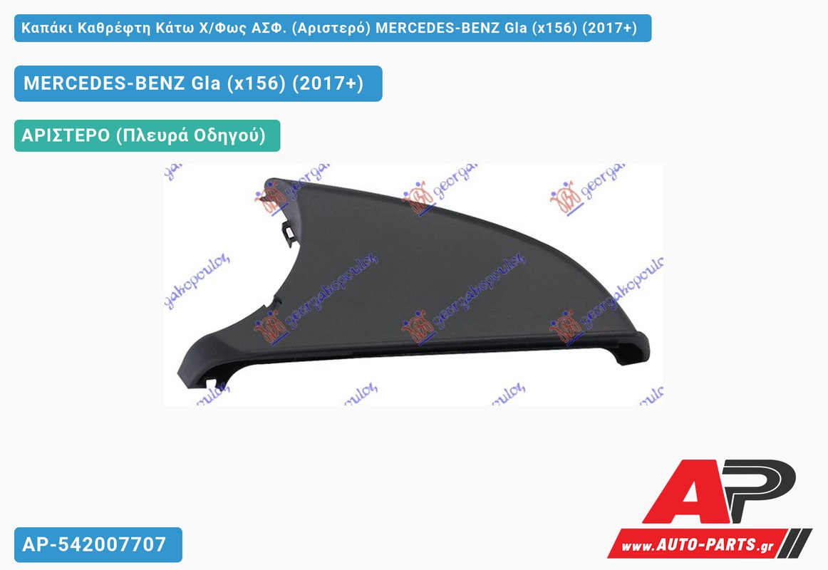 Καπάκι Καθρέφτη Κάτω Χ/Φως ΑΣΦ. (Αριστερό) MERCEDES-BENZ Gla (x156) (2017-2020)