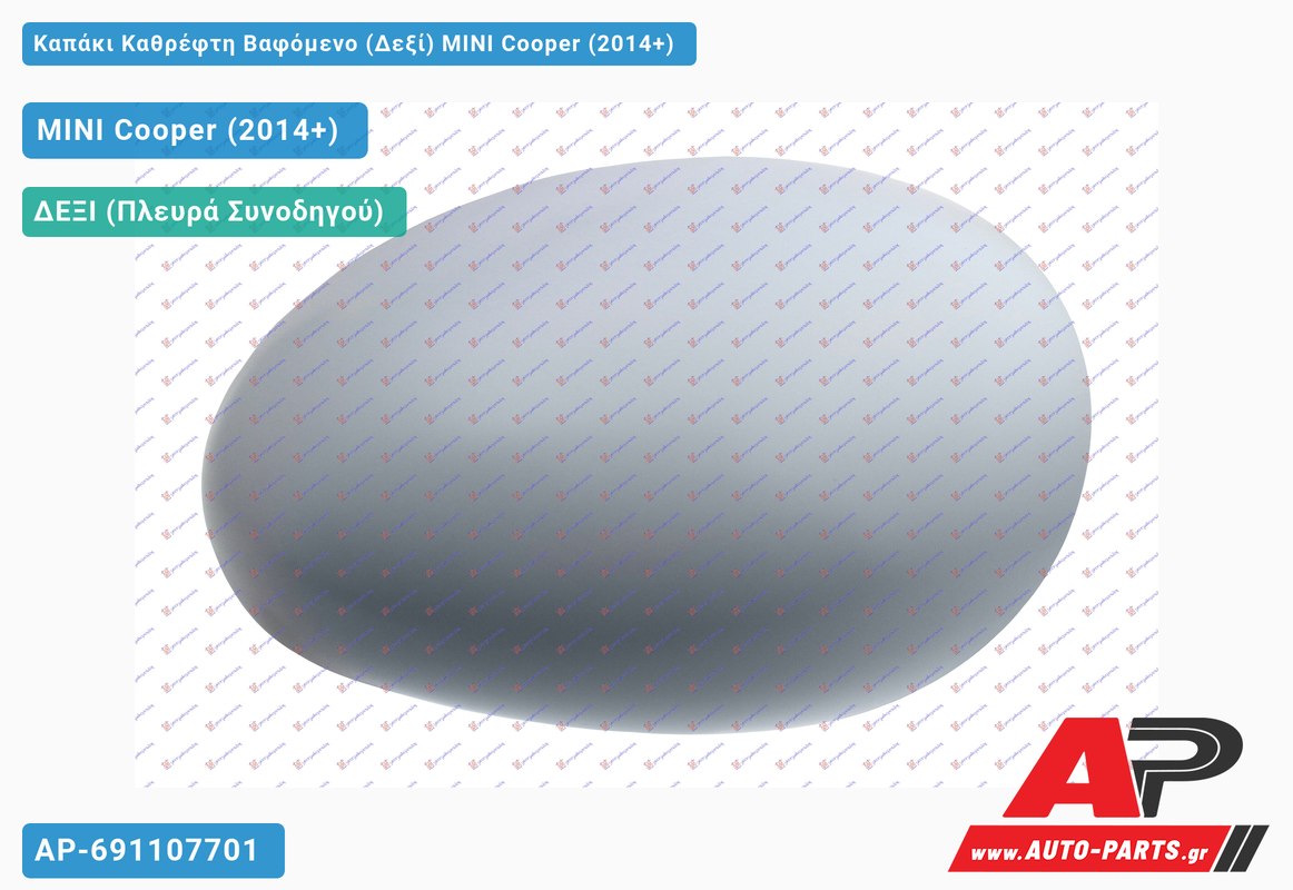 Καπάκι Καθρέφτη Βαφόμενο (Δεξί) MINI Cooper (2014-2021)