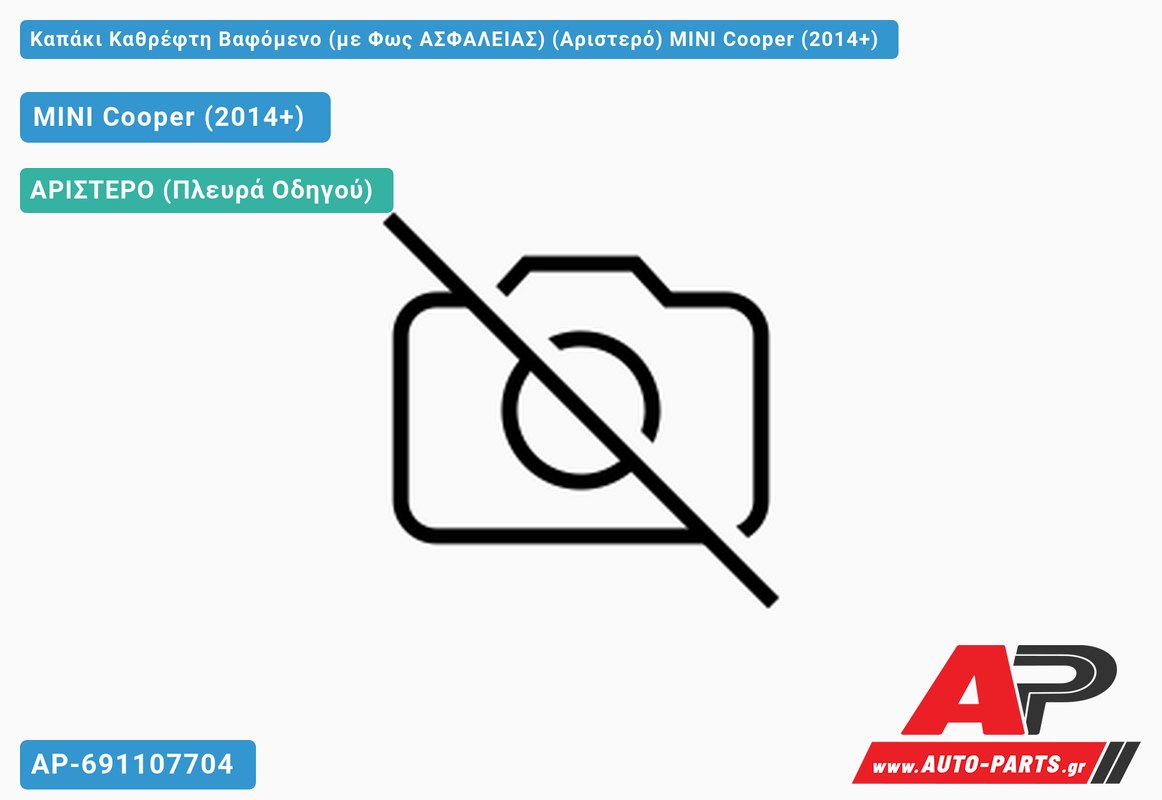 Καπάκι Καθρέφτη Βαφόμενο (με Φως ΑΣΦΑΛΕΙΑΣ) (Αριστερό) MINI Cooper (2014-2021)