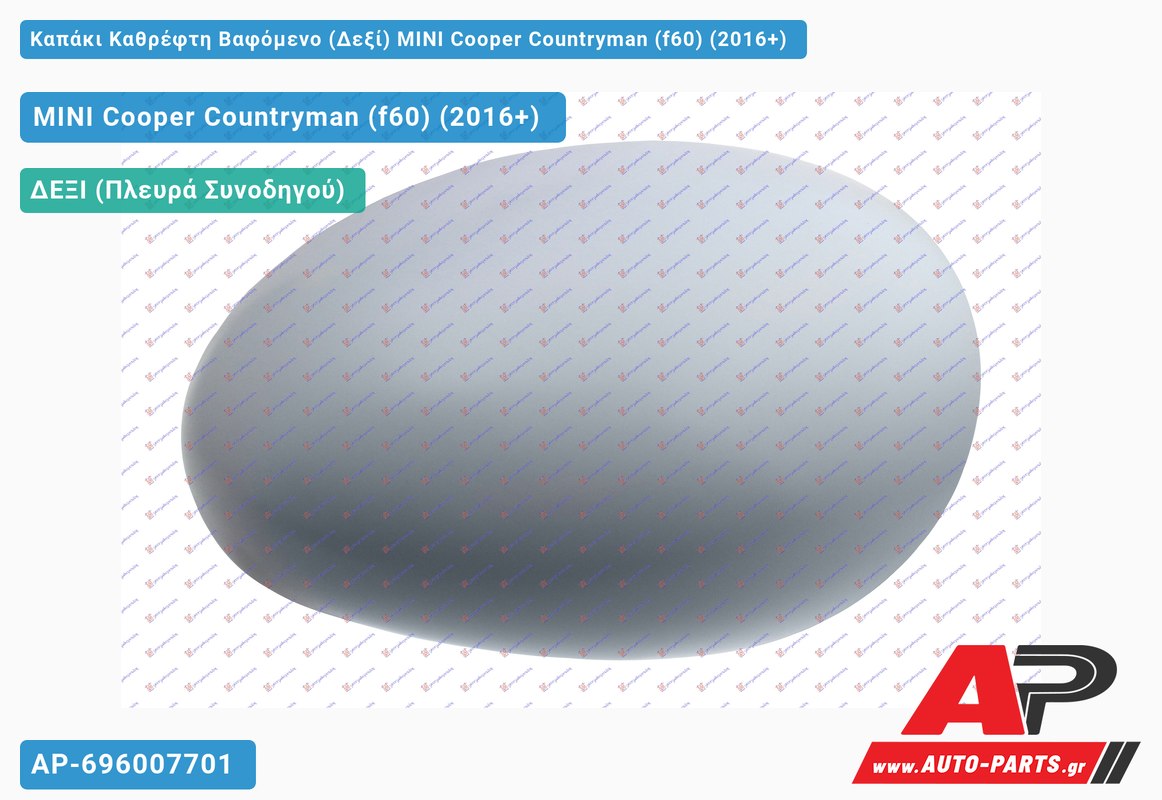 Καπάκι Καθρέφτη Βαφόμενο (Δεξί) MINI Cooper Countryman (f60) (2016-2021)
