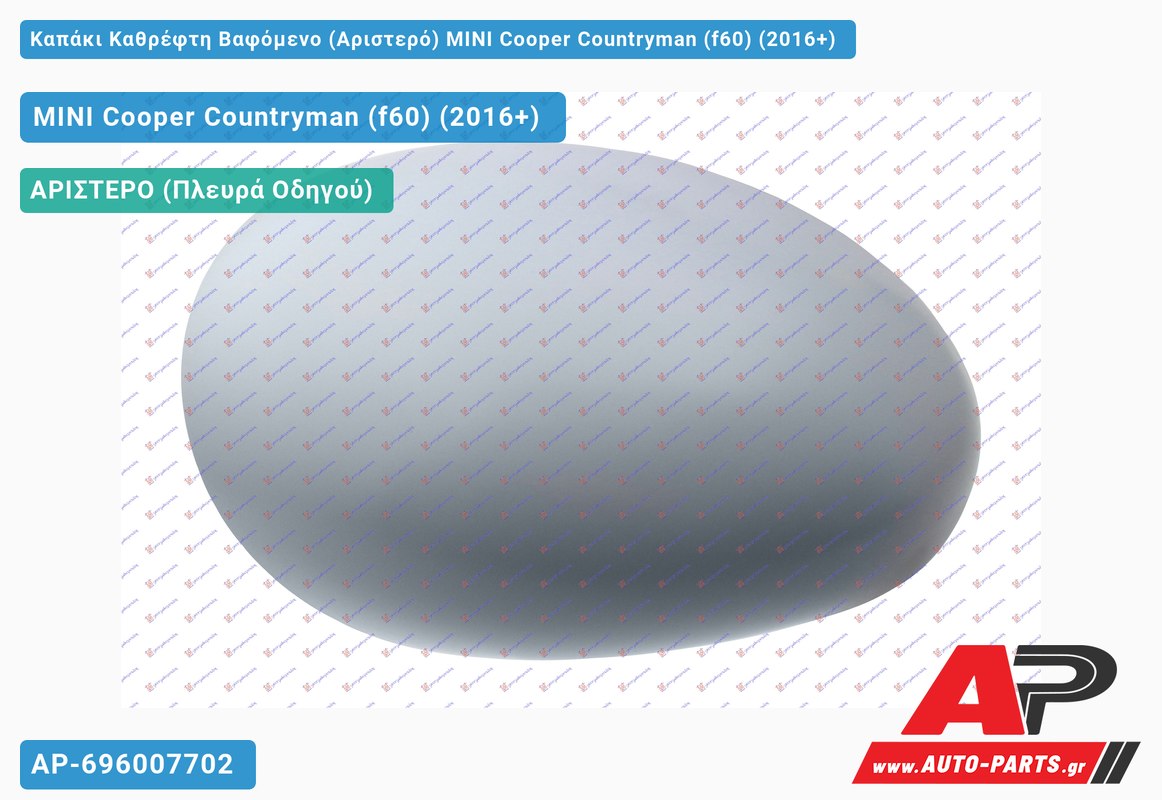 Καπάκι Καθρέφτη Βαφόμενο (Αριστερό) MINI Cooper Countryman (f60) (2016-2021)