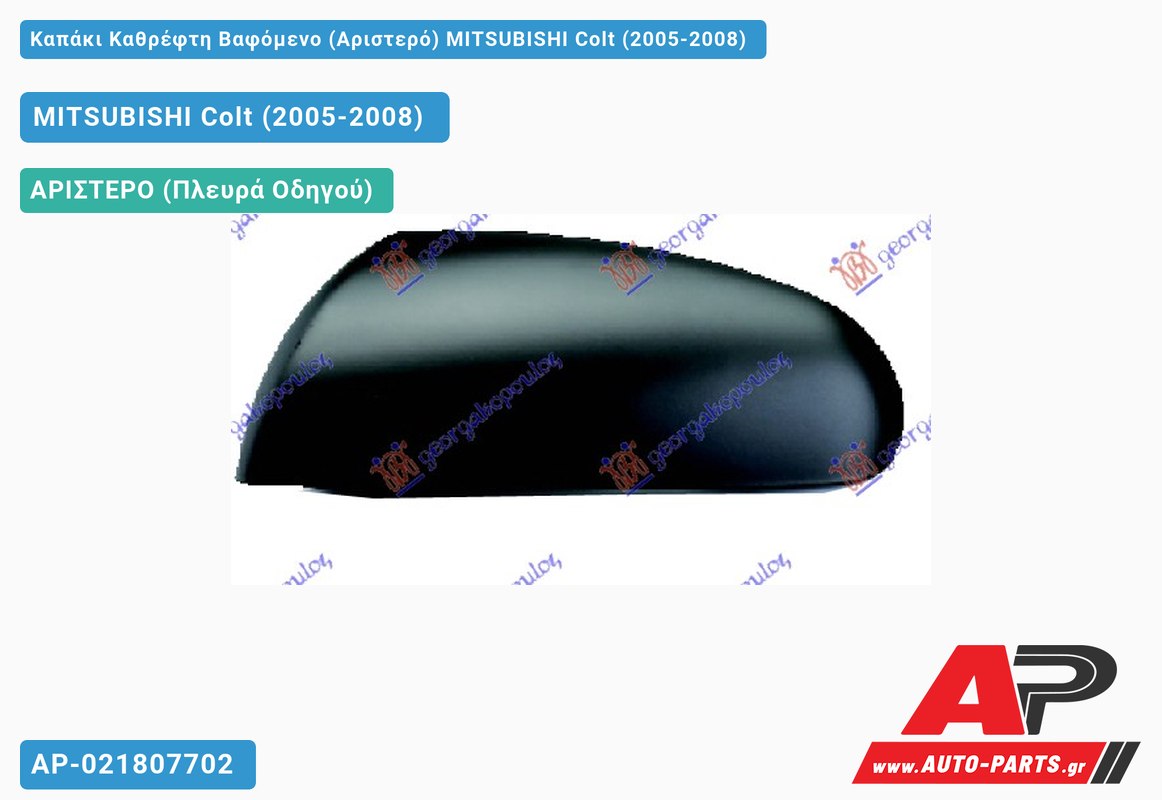 Καπάκι Καθρέφτη Βαφόμενο (Αριστερό) MITSUBISHI Colt (2005-2008)