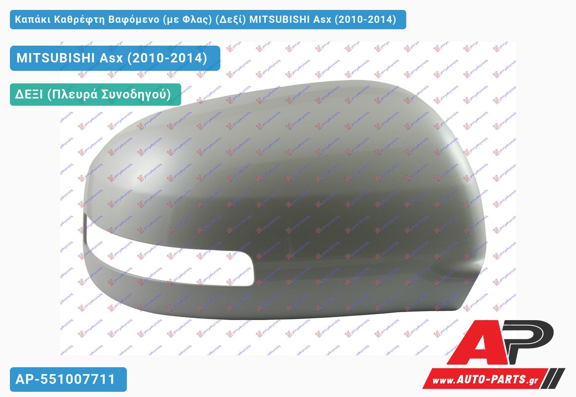 Καπάκι Καθρέφτη Βαφόμενο (με Φλας) (Δεξί) MITSUBISHI Asx (2010-2014)