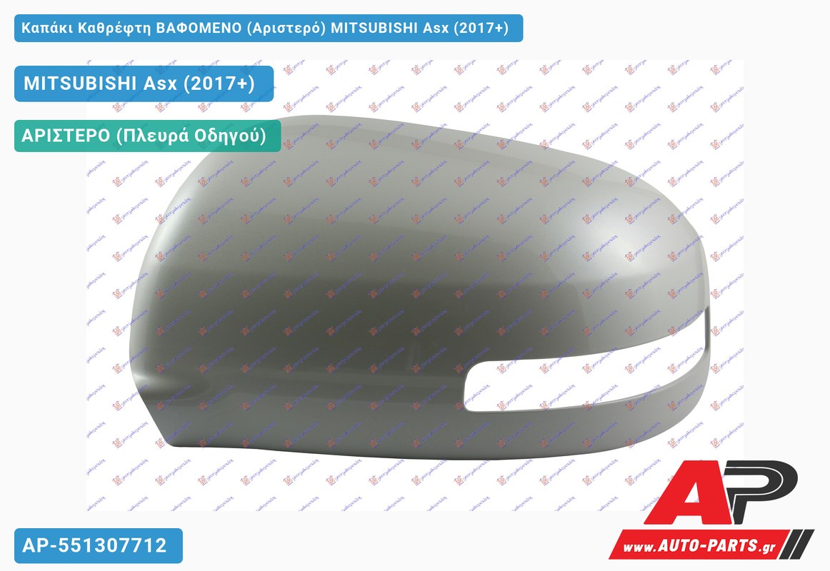 Καπάκι Καθρέφτη ΒΑΦΟΜΕΝΟ (Αριστερό) MITSUBISHI Asx (2017+)