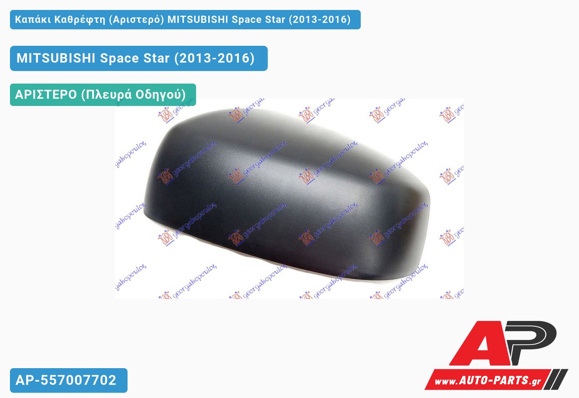 Καπάκι Καθρέφτη (Αριστερό) MITSUBISHI Space Star (2013-2016)