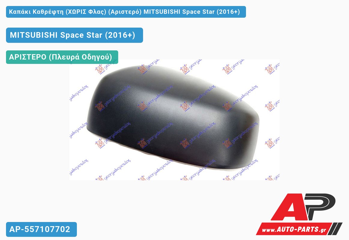 Καπάκι Καθρέφτη (ΧΩΡΙΣ Φλας) (Αριστερό) MITSUBISHI Space Star (2016-2020)