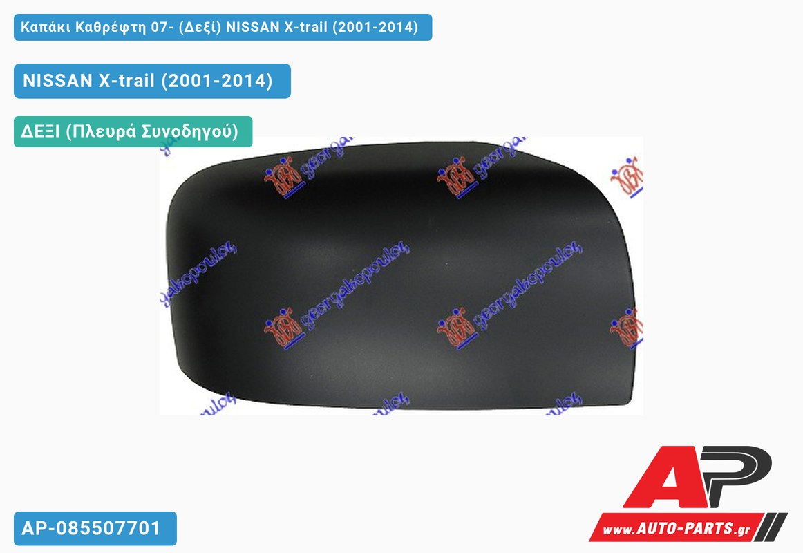 Καπάκι Καθρέφτη 07- (Δεξί) NISSAN X-trail (2001-2014)