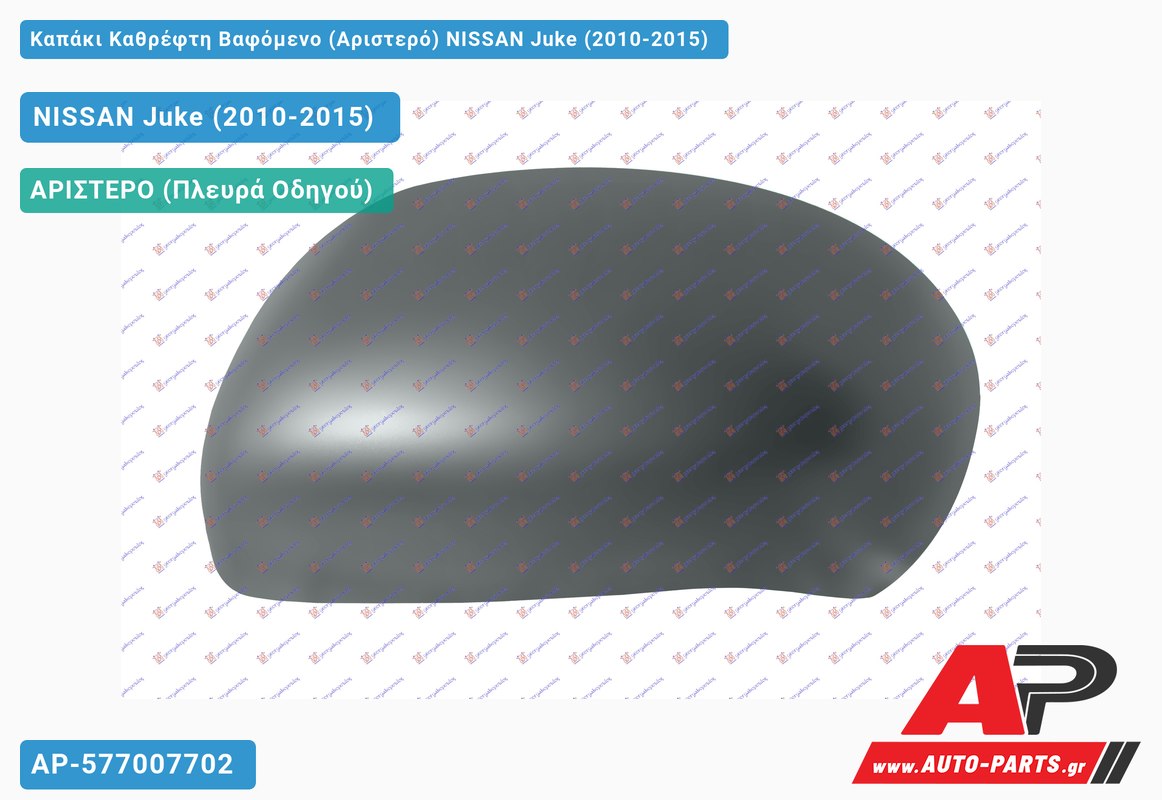 Καπάκι Καθρέφτη Βαφόμενο (Αριστερό) NISSAN Juke (2010-2015)