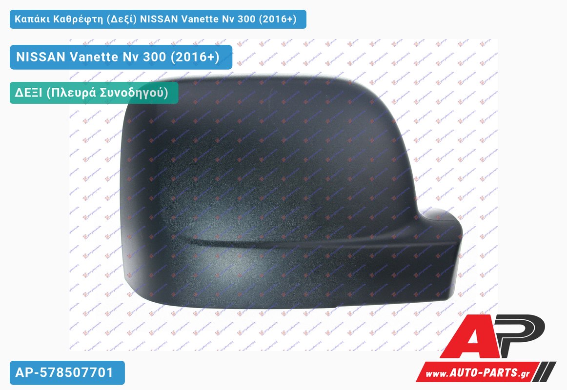 Καπάκι Καθρέφτη (Δεξί) NISSAN Vanette Nv 300 (2016+)