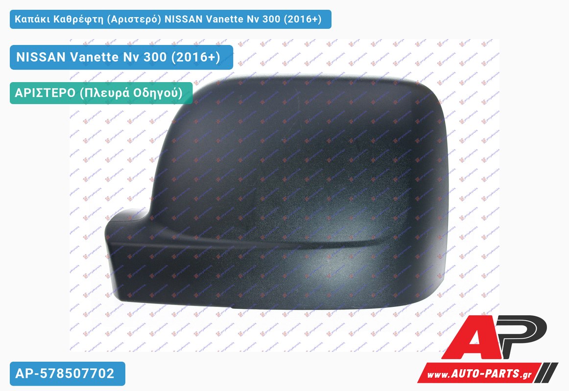 Καπάκι Καθρέφτη (Αριστερό) NISSAN Vanette Nv 300 (2016+)