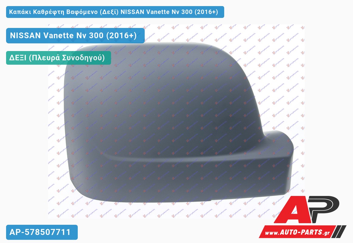 Καπάκι Καθρέφτη Βαφόμενο (Δεξί) NISSAN Vanette Nv 300 (2016+)