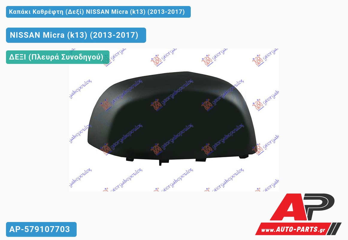 Καπάκι Καθρέφτη (Δεξί) NISSAN Micra (k13) (2013-2017)