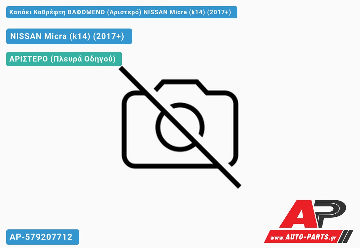 Καπάκι Καθρέφτη ΒΑΦΟΜΕΝΟ (Αριστερό) NISSAN Micra (k14) (2017+)