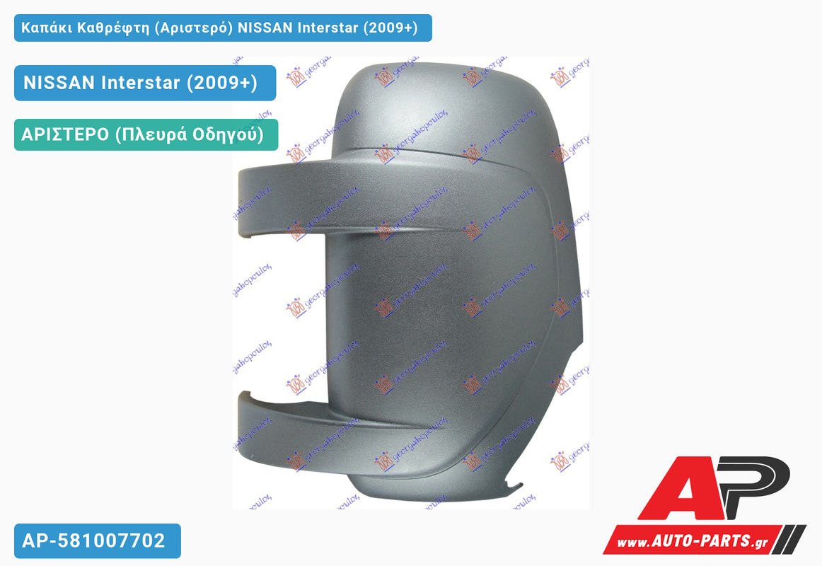 Καπάκι Καθρέφτη (Αριστερό) NISSAN Interstar (2009-2021)