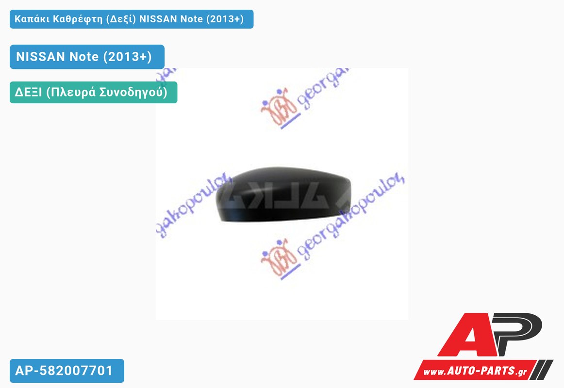 Καπάκι Καθρέφτη (Δεξί) NISSAN Note (2013+)