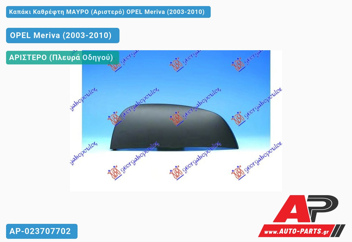 Καπάκι Καθρέφτη ΜΑΥΡΟ (Αριστερό) OPEL Meriva (2003-2010)