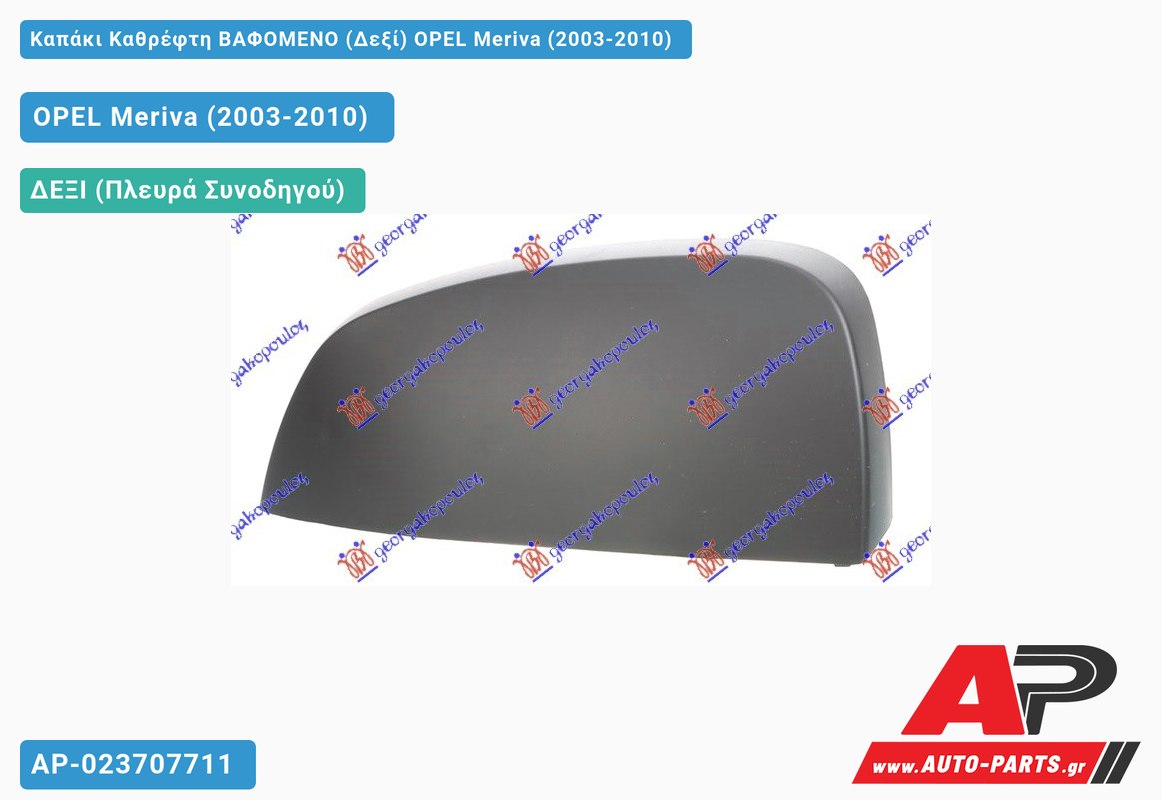 Καπάκι Καθρέφτη ΒΑΦΟΜΕΝΟ (Δεξί) OPEL Meriva (2003-2010)