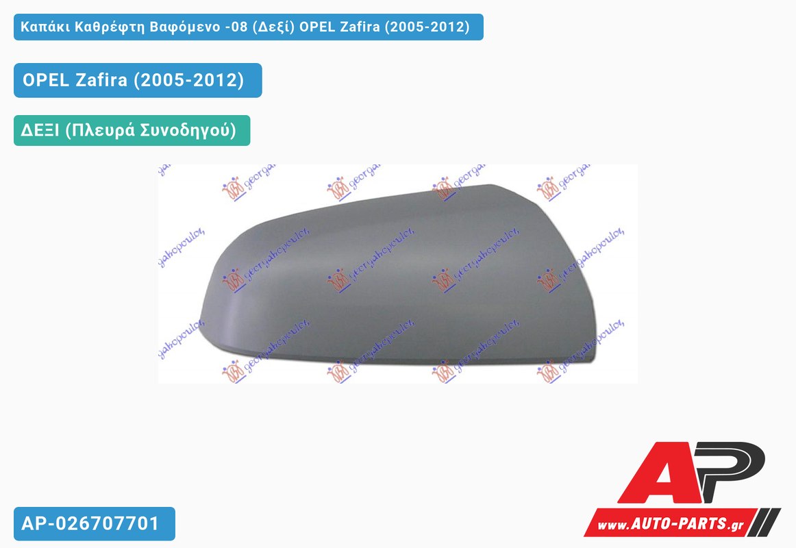Καπάκι Καθρέφτη Βαφόμενο -08 (Δεξί) OPEL Zafira (2005-2012)