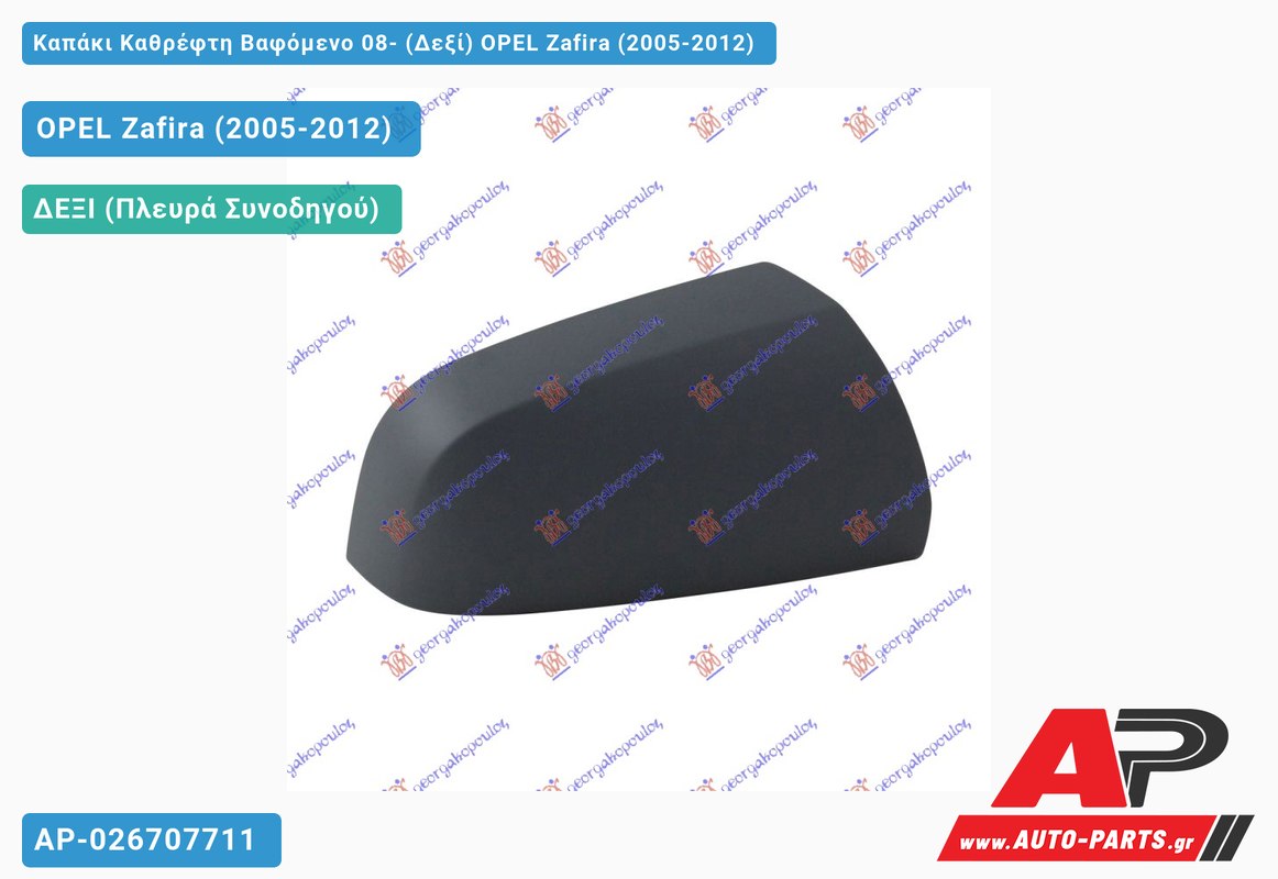 Καπάκι Καθρέφτη Βαφόμενο 08- (Δεξί) OPEL Zafira (2005-2012)