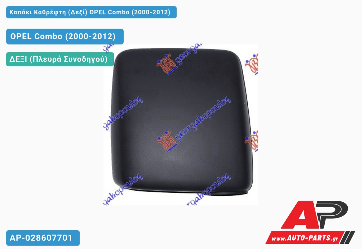Καπάκι Καθρέφτη (Δεξί) OPEL Combo (2000-2012)