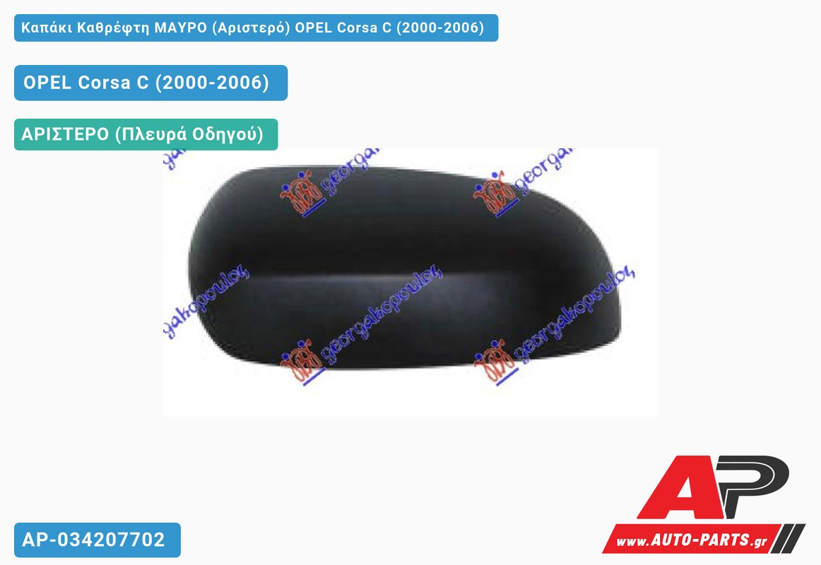 Καπάκι Καθρέφτη ΜΑΥΡΟ (Αριστερό) OPEL Corsa C (2000-2006)