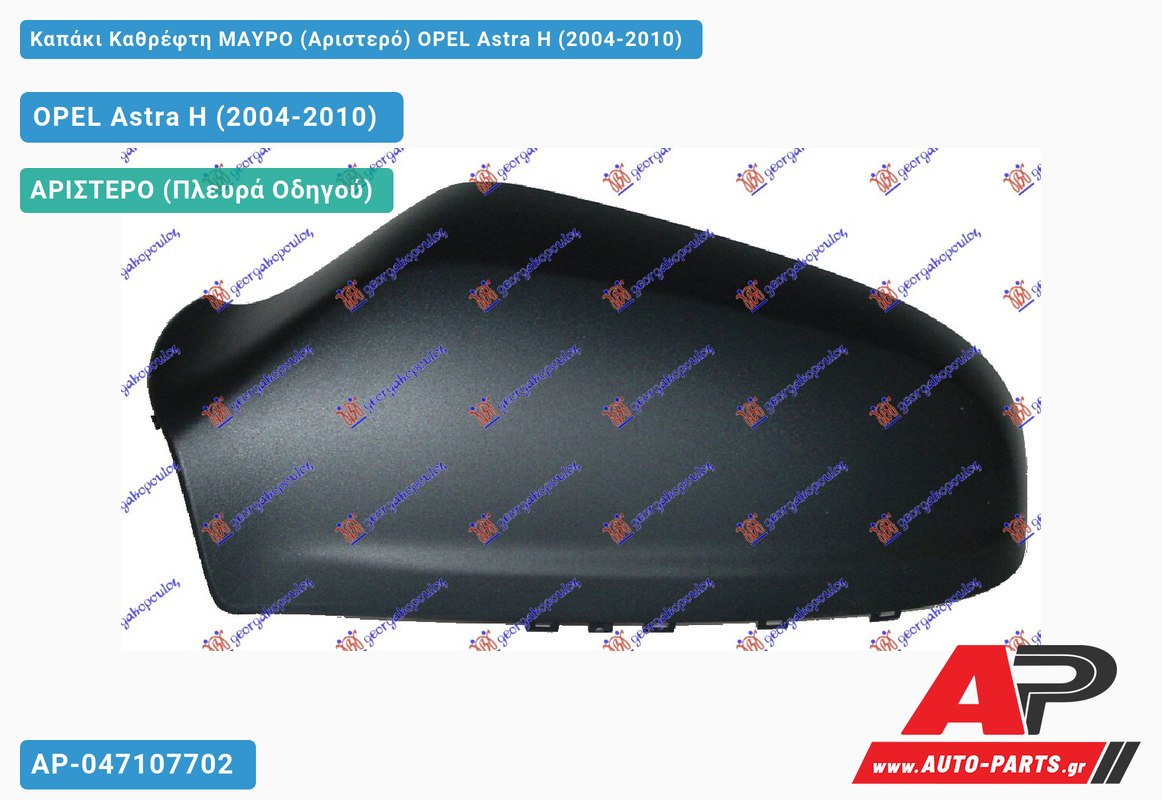 Καπάκι Καθρέφτη ΜΑΥΡΟ (Αριστερό) OPEL Astra H (2004-2010)