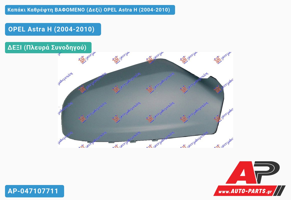 Καπάκι Καθρέφτη ΒΑΦΟΜΕΝΟ (Δεξί) OPEL Astra H (2004-2010)