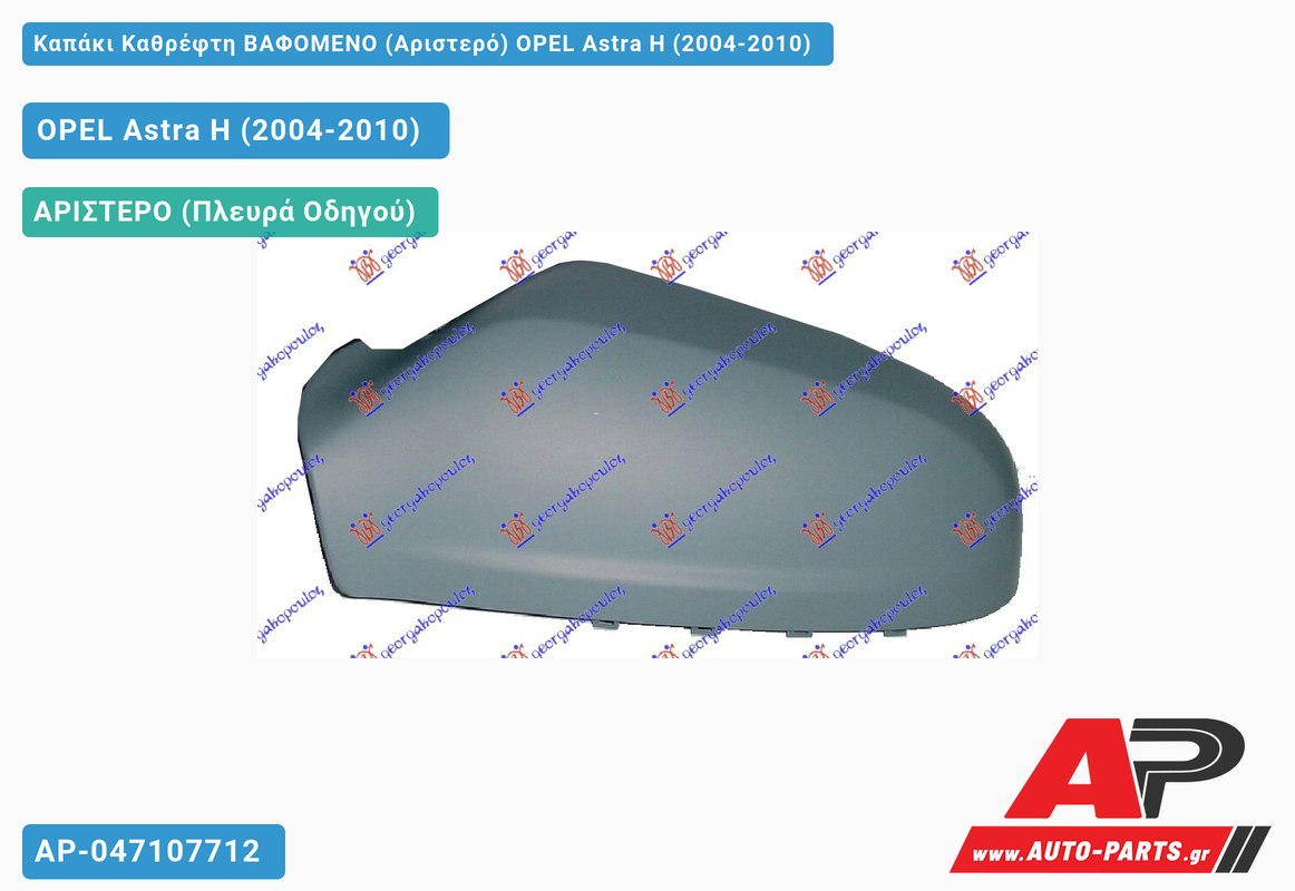 Καπάκι Καθρέφτη ΒΑΦΟΜΕΝΟ (Αριστερό) OPEL Astra H (2004-2010)