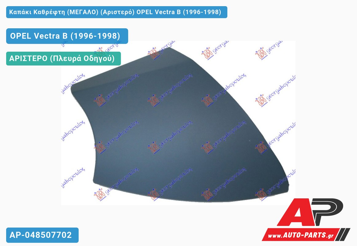 Καπάκι Καθρέφτη (ΜΕΓΑΛΟ) (Αριστερό) OPEL Vectra B (1996-1998)