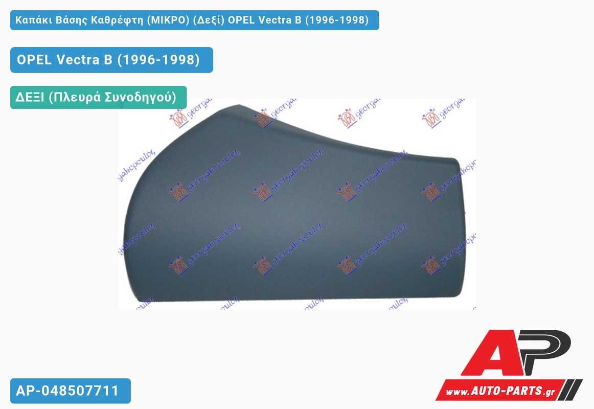 Καπάκι Βάσης Καθρέφτη (ΜΙΚΡΟ) (Δεξί) OPEL Vectra B (1996-1998)
