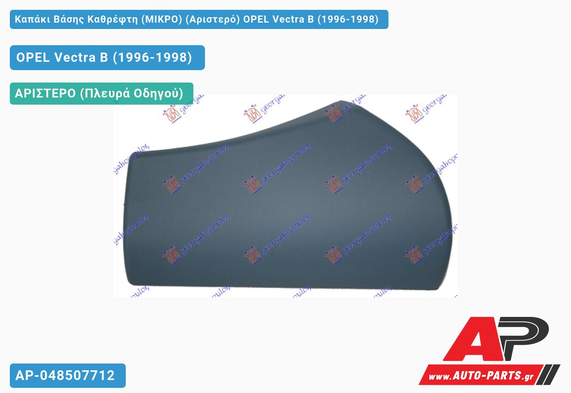 Καπάκι Βάσης Καθρέφτη (ΜΙΚΡΟ) (Αριστερό) OPEL Vectra B (1996-1998)