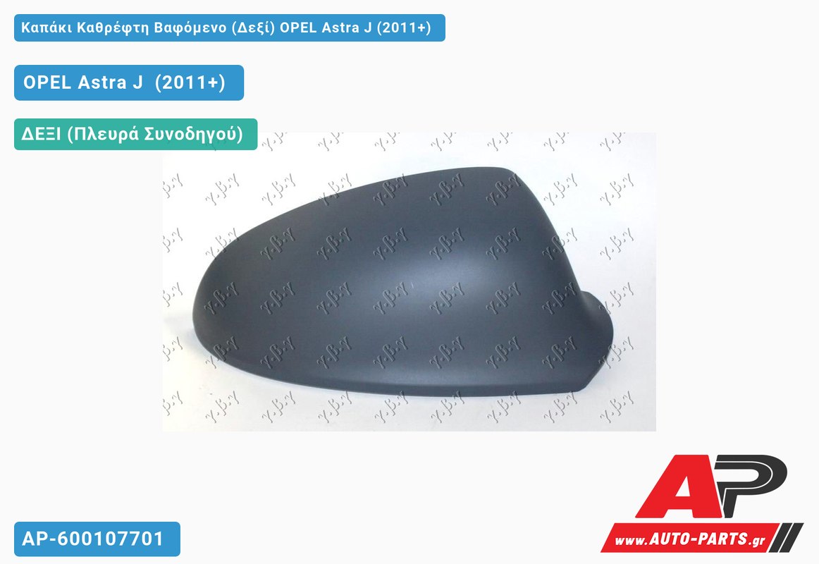 Καπάκι Καθρέφτη Βαφόμενο (Δεξί) OPEL Astra J (2011+)