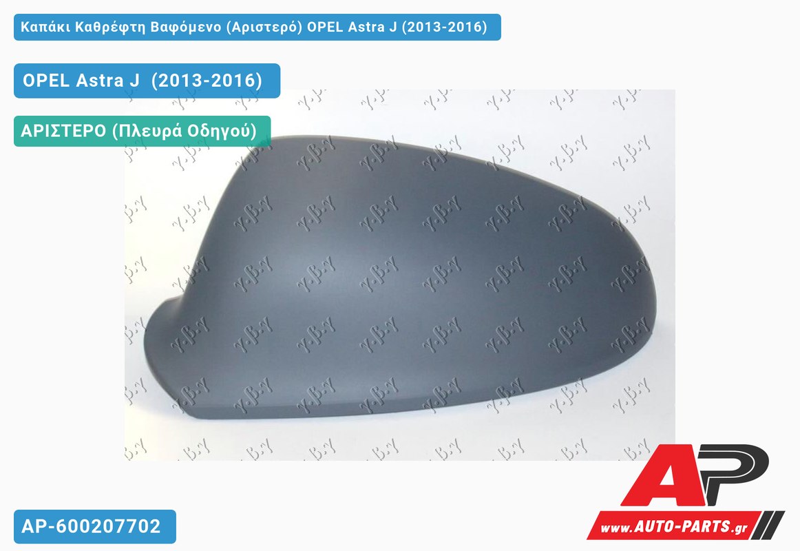 Καπάκι Καθρέφτη Βαφόμενο (Αριστερό) OPEL Astra J (2013-2016)