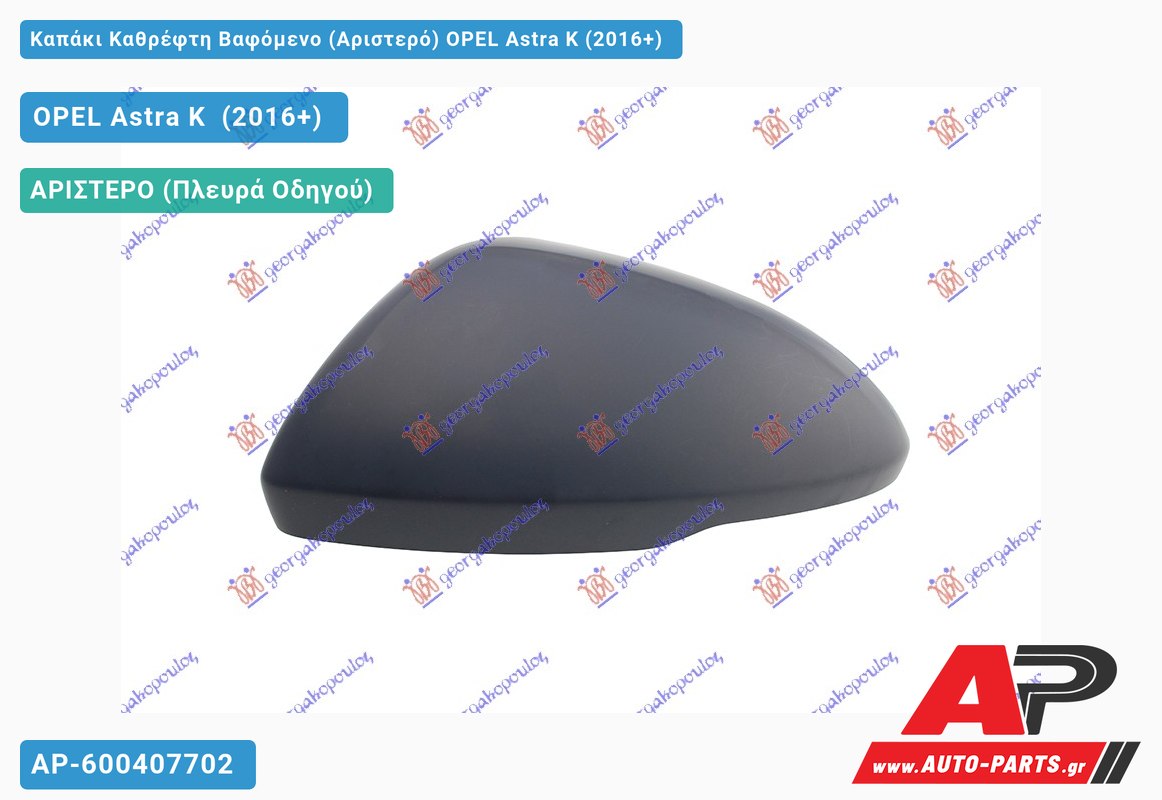 Καπάκι Καθρέφτη Βαφόμενο (Αριστερό) OPEL Astra K (2016-2019)