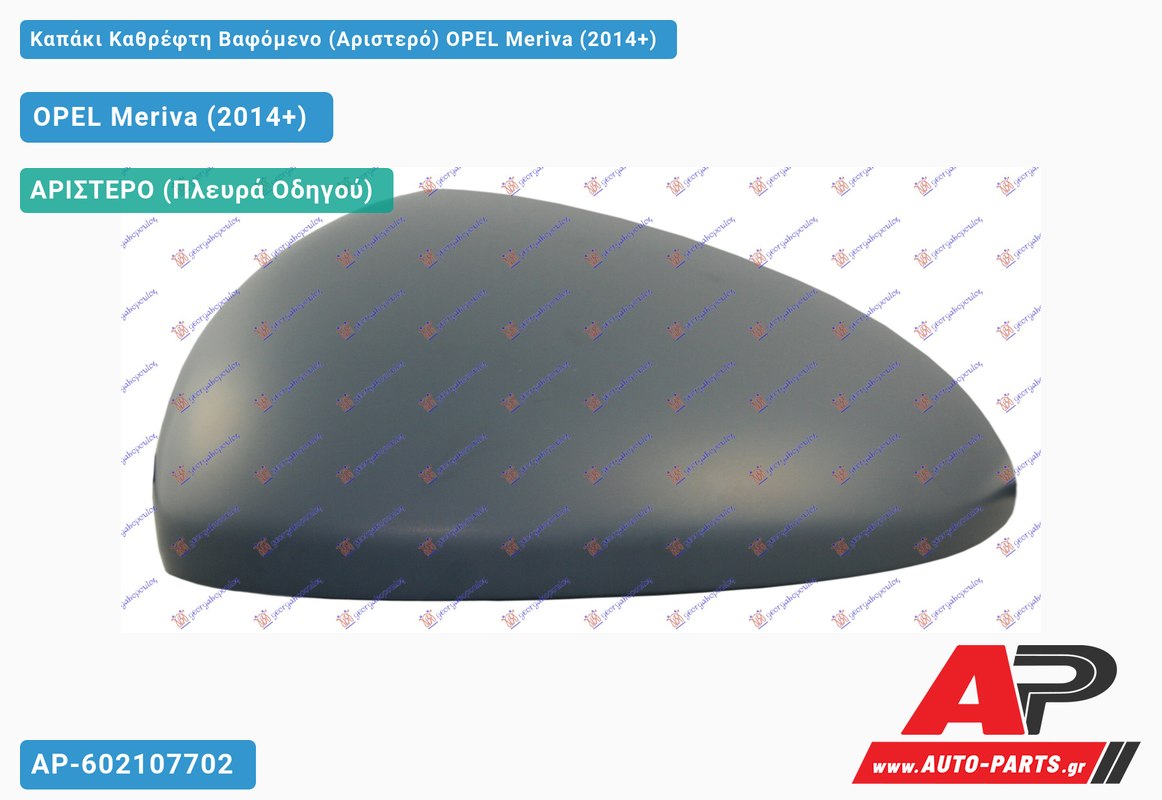 Καπάκι Καθρέφτη Βαφόμενο (Αριστερό) OPEL Meriva (2014+)