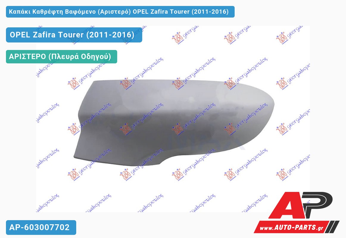 Καπάκι Καθρέφτη Βαφόμενο (Αριστερό) OPEL Zafira Tourer (2011-2016)