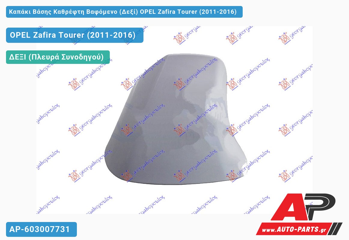 Καπάκι Βάσης Καθρέφτη Βαφόμενο (Δεξί) OPEL Zafira Tourer (2011-2016)