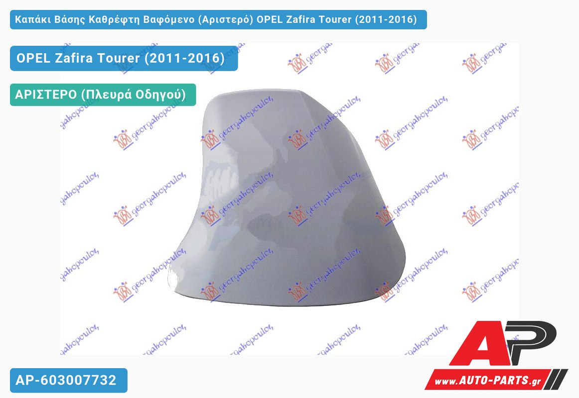 Καπάκι Βάσης Καθρέφτη Βαφόμενο (Αριστερό) OPEL Zafira Tourer (2011-2016)