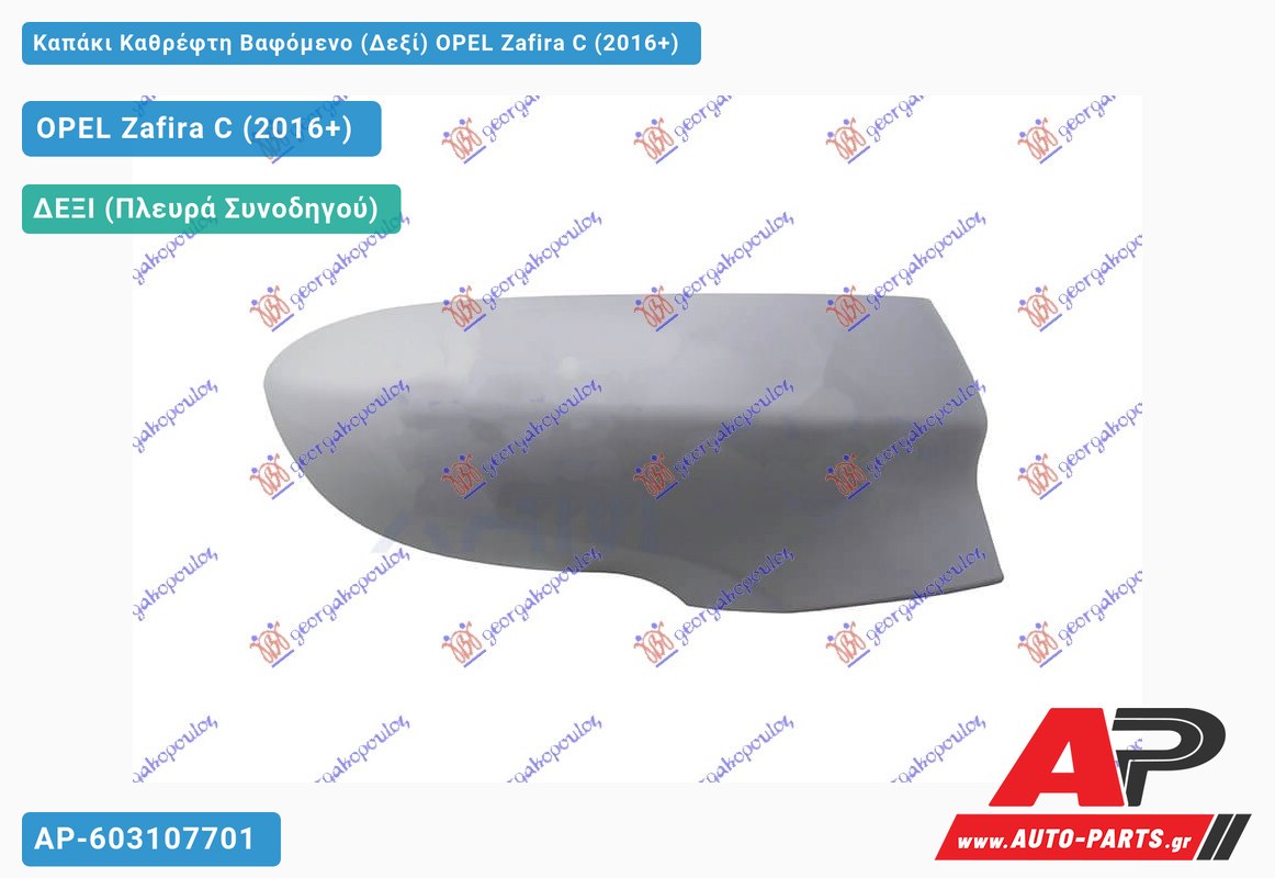 Καπάκι Καθρέφτη Βαφόμενο (Δεξί) OPEL Zafira C (2016+)