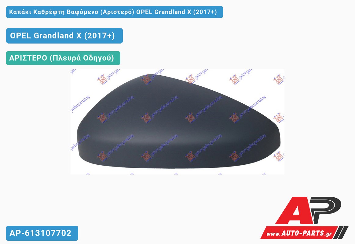 Καπάκι Καθρέφτη Βαφόμενο (Αριστερό) OPEL Grandland X (2017+)