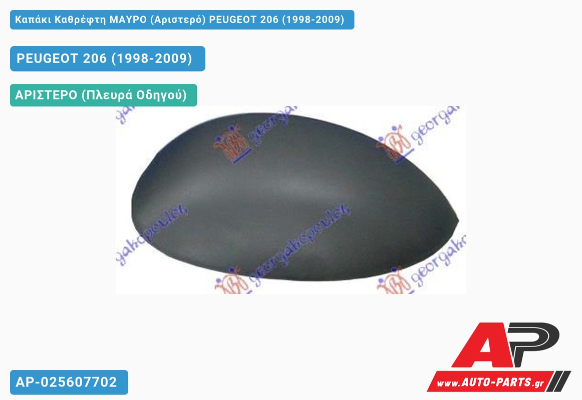 Καπάκι Καθρέφτη ΜΑΥΡΟ (Αριστερό) PEUGEOT 206 (1998-2009)