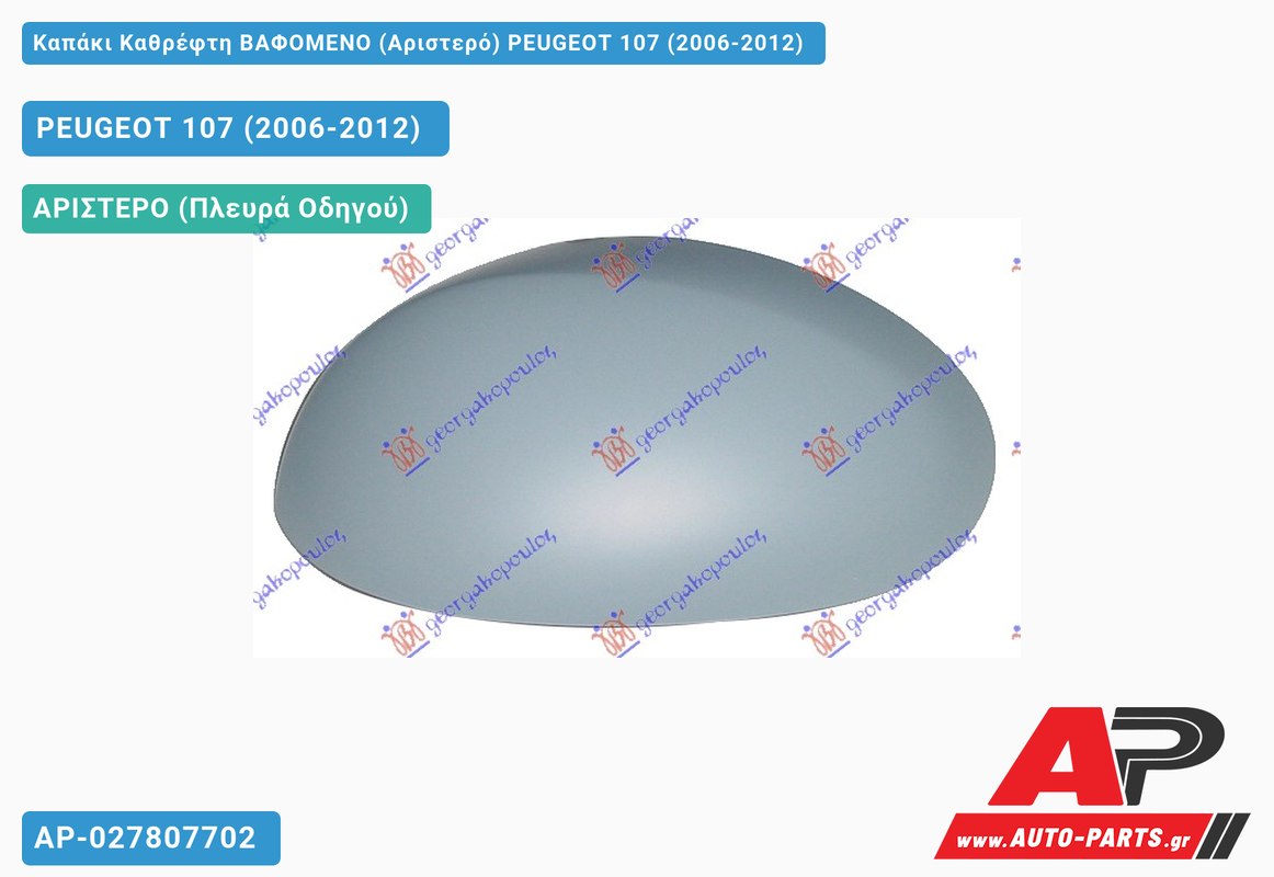 Καπάκι Καθρέφτη ΒΑΦΟΜΕΝΟ (Αριστερό) PEUGEOT 107 (2006-2012)