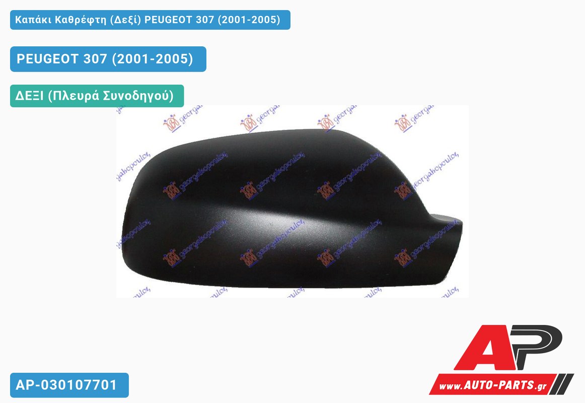 Καπάκι Καθρέφτη (Δεξί) PEUGEOT 307 (2001-2005)