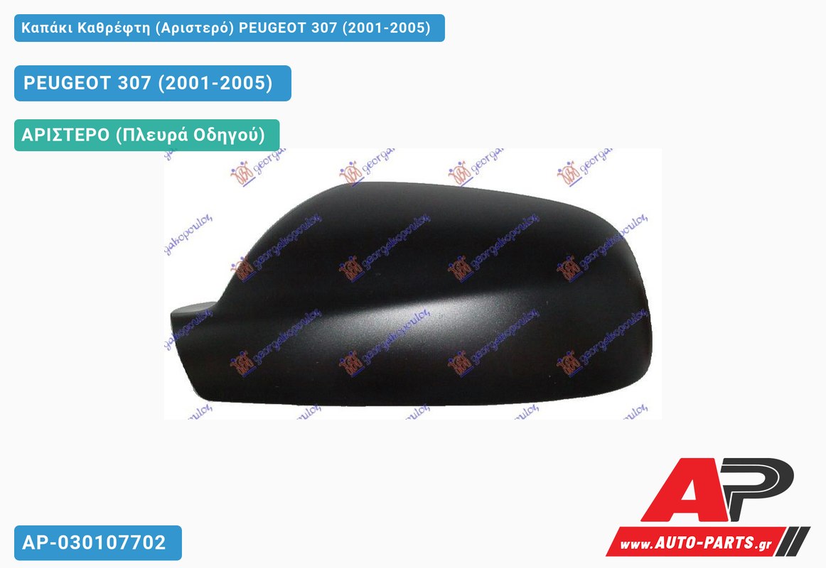 Καπάκι Καθρέφτη (Αριστερό) PEUGEOT 307 (2001-2005)